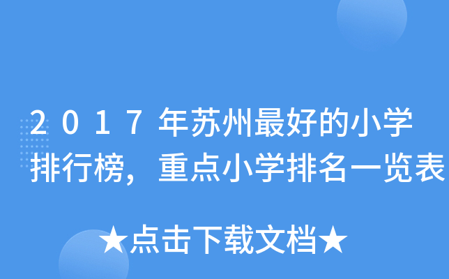 2017年苏州的小开云kaiyun(中国)排行榜,重点小开云kaiyun(中国)排名一览表