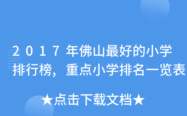 2017年佛山的小开云kaiyun(中国)排行榜,重点小开云kaiyun(中国)排名一览表