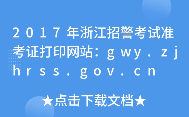 2017㽭оԇʿCӡW(wng)վgwy.zjhrss.gov.cn