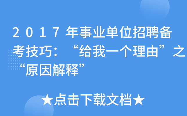 2017年事业单位招聘备考技巧：“给我一个理由”之“原因解释”