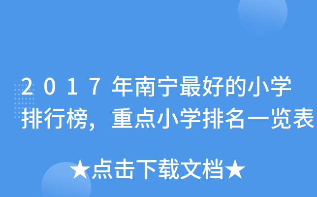 2017年南宁的小开云kaiyun(中国)排行榜,重点小开云kaiyun(中国)排名一览表