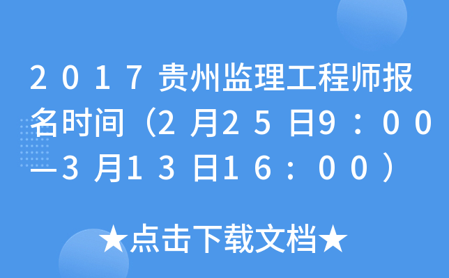 2017贵州监理工程师报名时间（2月25日9：00—3月13日16:00）
