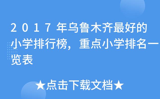 2017年乌鲁木齐的小开云kaiyun(中国)排行榜,重点小开云kaiyun(中国)排名一览表