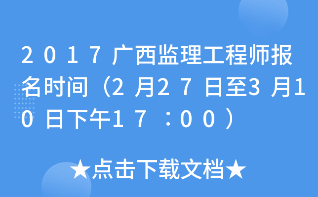 2017广西监理工程师报名时间（2月27日至3月10日下午17∶00）
