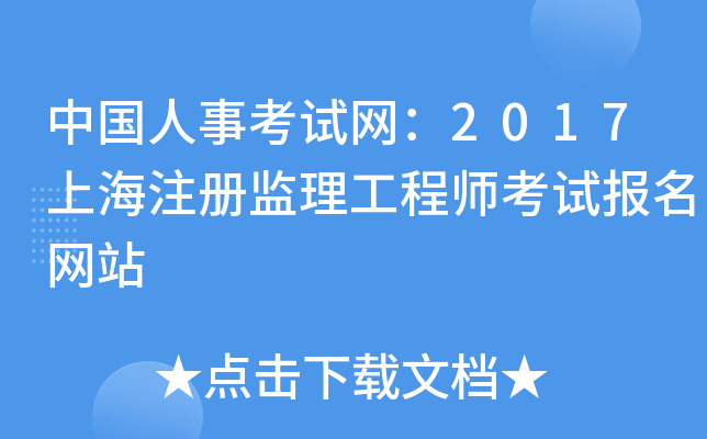 中国人事考试网：2017上海注册监理工程师考试报名网站