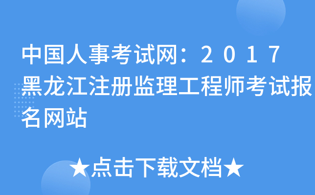 中国人事考试网：2017黑龙江注册监理工程师考试报名网站