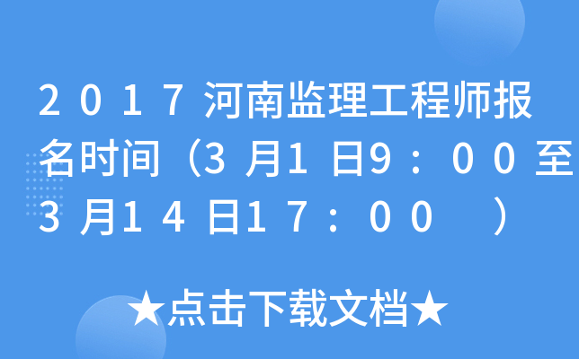 2017河南监理工程师报名时间（3月1日9:00至3月14日17:00 ）