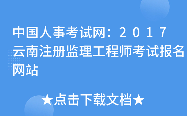 中国人事考试网：2017云南注册监理工程师考试报名网站