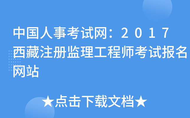 中国人事考试网：2017西藏注册监理工程师考试报名网站