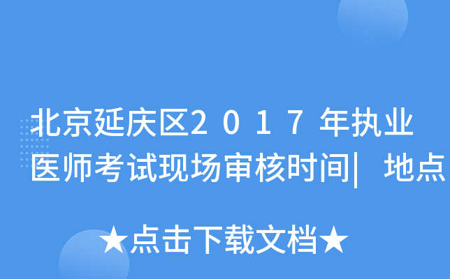 北京延庆区2017年执业医师考试现场审核时间|地点