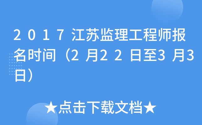 2017江苏监理工程师报名时间（2月22日至3月3日）
