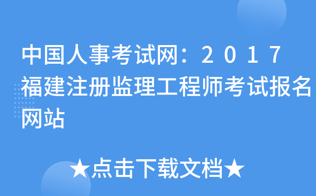 中国人事考试网：2017福建注册监理工程师考试报名网站