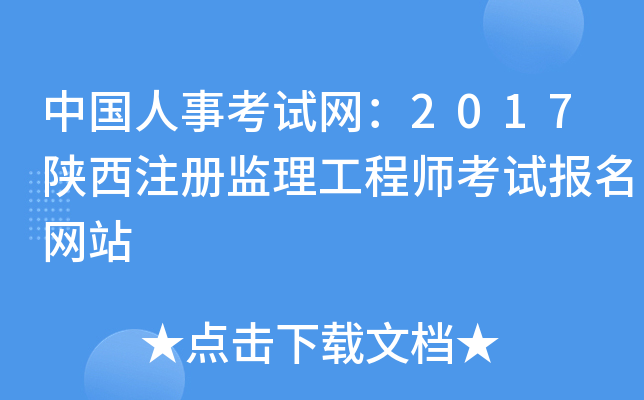 中国人事考试网：2017陕西注册监理工程师考试报名网站