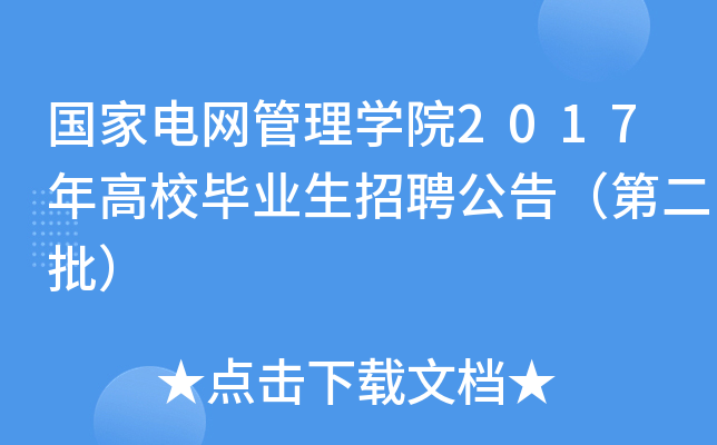 国家电网管理开云kaiyun(中国)院2017年高校毕业生招聘公告（第二批）
