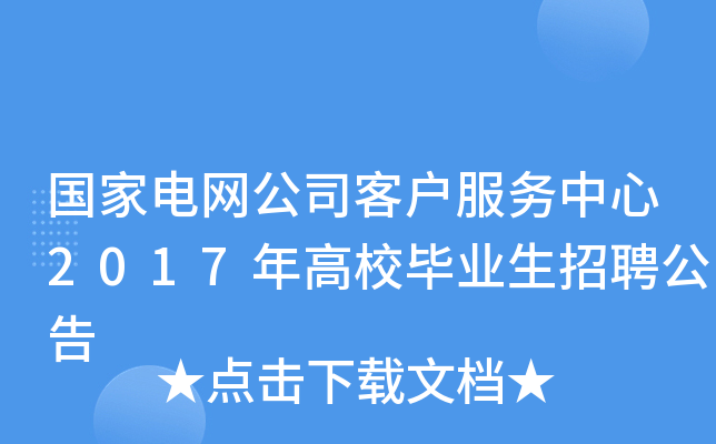 国家电网公司客户服务中心2017年高校毕业生招聘公告