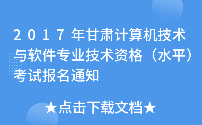2017年甘肃计算机技术与软件专业技术资格（水平）考试报名通知