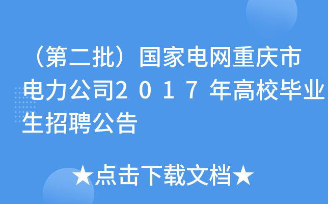 （第二批）国家电网重庆市电力公司2017年高校毕业生招聘公告