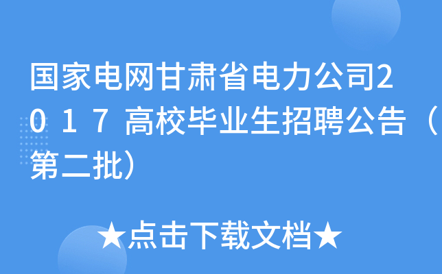 国家电网甘肃省电力公司2017高校毕业生招聘公告（第二批）