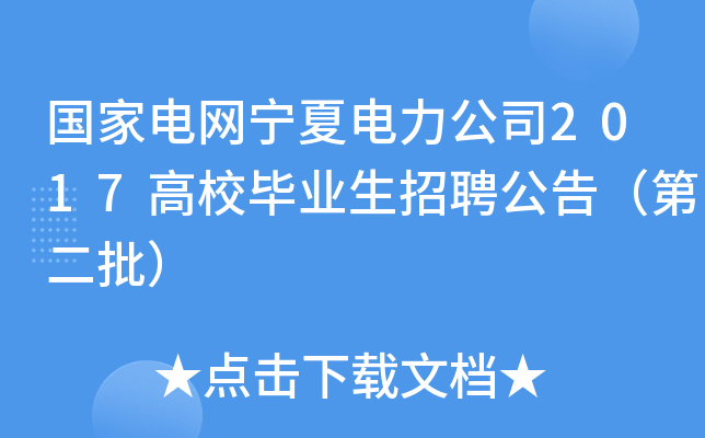 国家电网宁夏电力公司2017高校毕业生招聘公告（第二批）