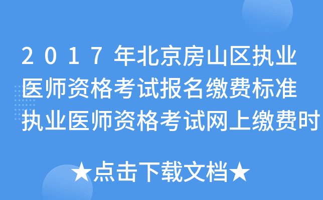 2017年北京房山区执业医师资格考试报名缴费标准 执业医师资格考试网上缴费时间
