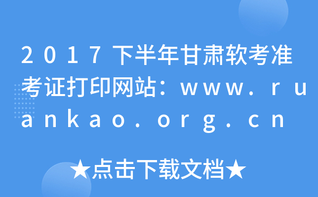 2017°Cܛ(zhn)CӡW(wng)վwww.ruankao.org.cn