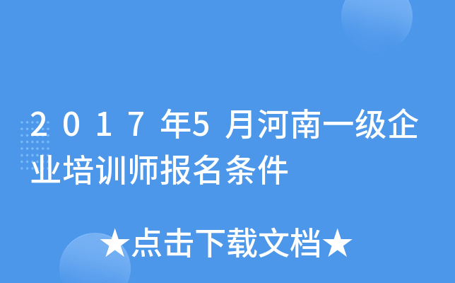 2017年5月河南一级企业培训师报名条件