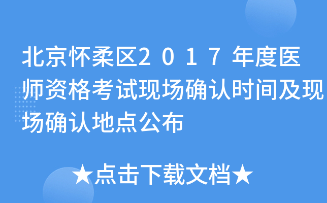北京怀柔区2017年度医师资格考试现场确认时间及现场确认地点公布