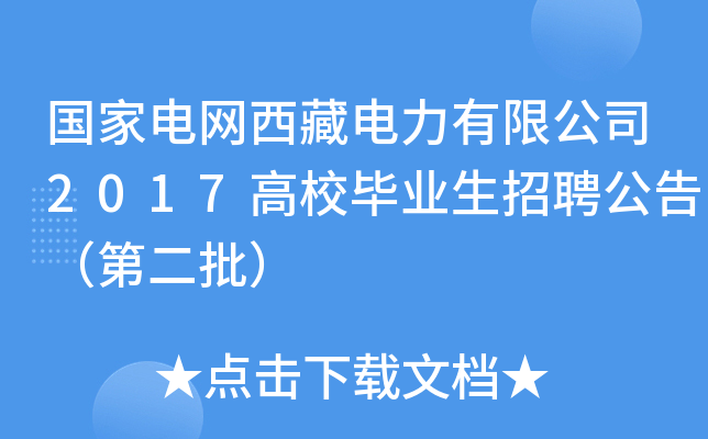 国家电网西藏电力有限公司2017高校毕业生招聘公告（第二批）
