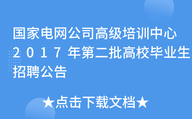 国家电网公司高级培训中心2017年第二批高校毕业生招聘公告