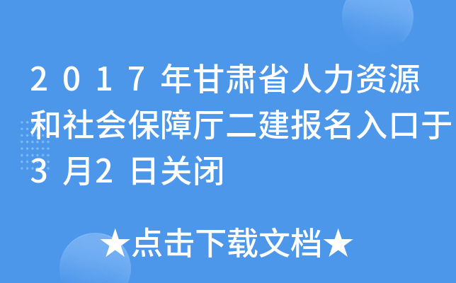 2017年甘肃省人力资源和社会保障厅二建报名入口于3月2日关闭
