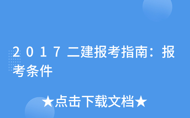 2017二建报考指南：报考条件
