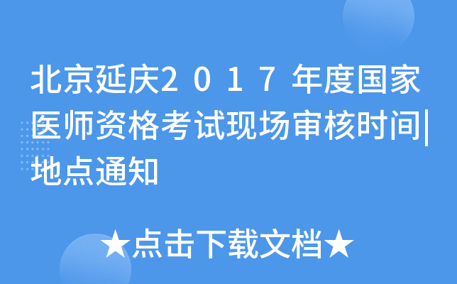 北京延庆2017年度国家医师资格考试现场审核时间|地点通知