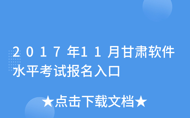 2017年11月甘肃软件水平考试报名入口