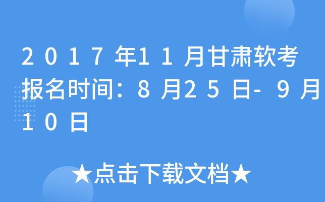 2017年11月甘肃软考报名时间：8月25日-9月10日
