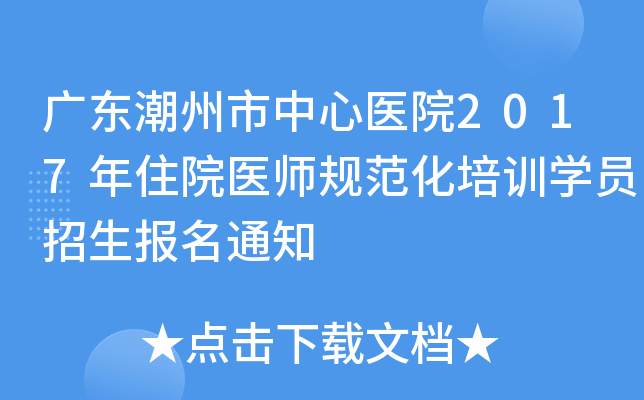 广东潮州市中心医院2017年住院医师规范化培训开云kaiyun(中国)员招生报名通知