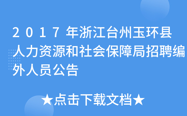 2017年浙江台州玉环县人力资源和社会保障局招聘编外人员公告