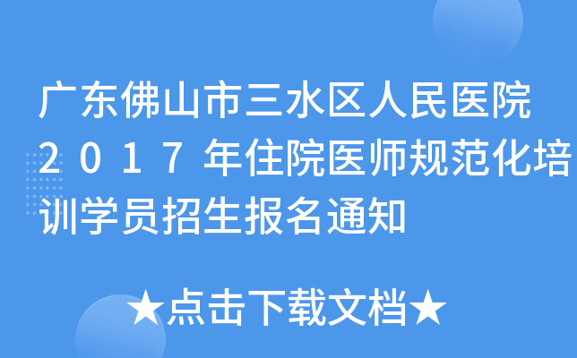 广东佛山市三水区人民医院2017年住院医师规范化培训开云kaiyun(中国)员招生报名通知