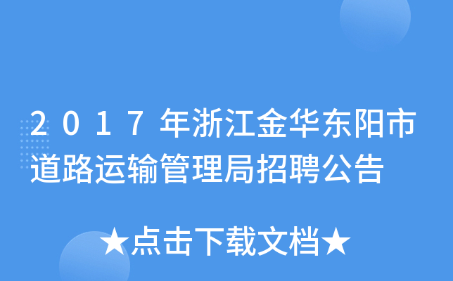 2017年浙江金华东阳市道路运输管理局招聘公告
