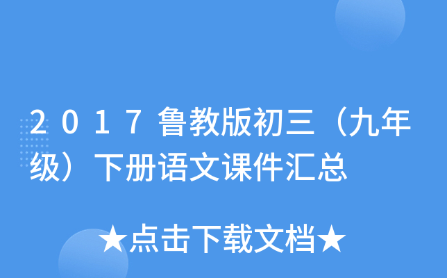 2017鲁教版初三（九年级）下册语文课件汇总