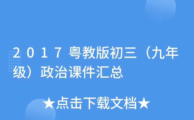 2017粤教版初三（九年级）政治课件汇总