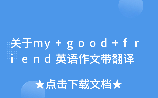 关于my+good+friend英语作文带翻译