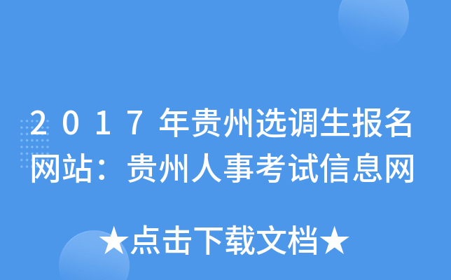 2017年贵州选调生报名网站：贵州人事考试信息网