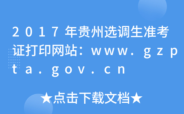 2017年贵州选调生准考证打印网站：www.gzpta.gov.cn