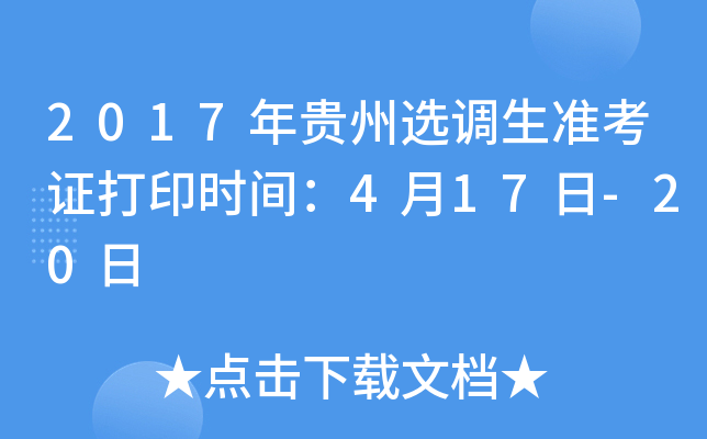 2017年贵州选调生准考证打印时间：4月17日-20日