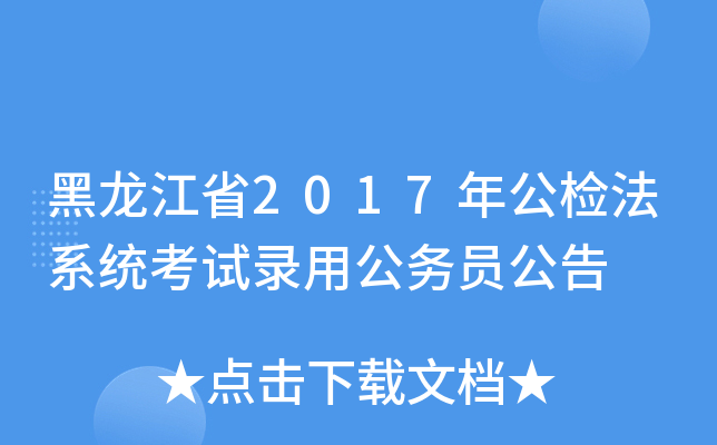 黑龙江省2017年公检法系统考试录用公务员公告