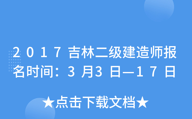 2017吉林二级建造师报名时间：3月3日—17日