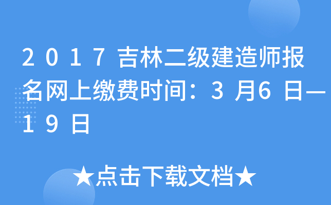 2017吉林二级建造师报名网上缴费时间：3月6日—19日