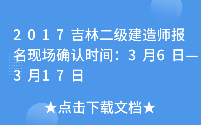 2017吉林二级建造师报名现场确认时间：3月6日—3月17日