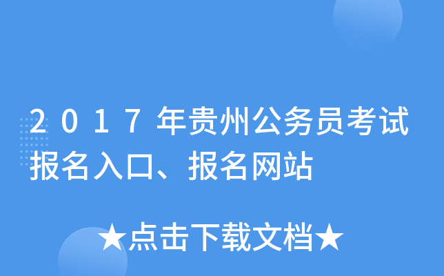 2017年贵州公务员考试报名入口、报名网站