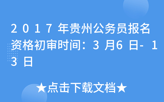 2017年贵州公务员报名资格初审时间：3月6日-13日
